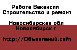 Работа Вакансии - Строительство и ремонт. Новосибирская обл.,Новосибирск г.